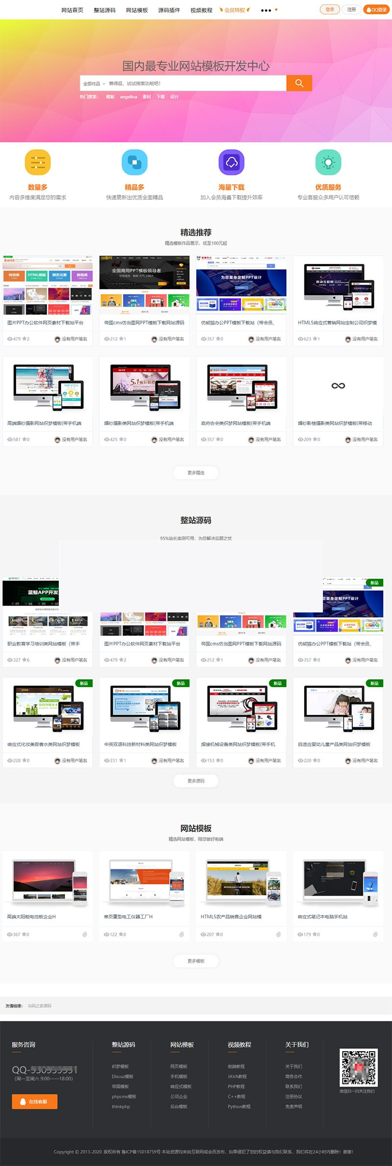 站长素材资源下载站源码 织梦dedecms内核(带手机版)插图