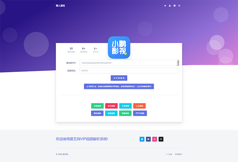 爱艺影视VIP视频解析系统html单页源码_源码下载